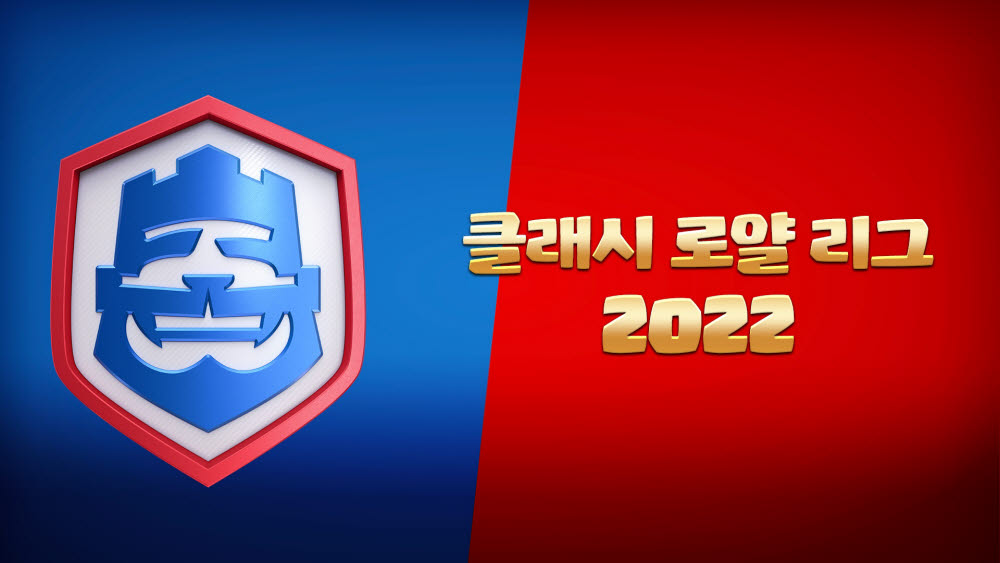 슈퍼셀, '클래시 로얄 리그' 6일 예선 돌입