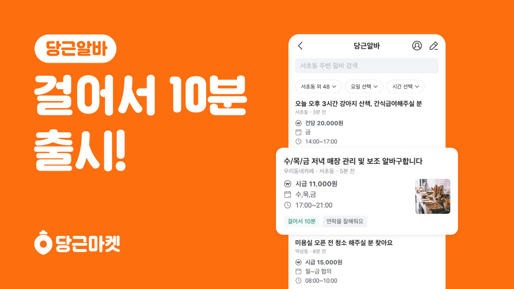 당근마켓, '걸어서 10분' 오픈…가까운 일자리 보여준다