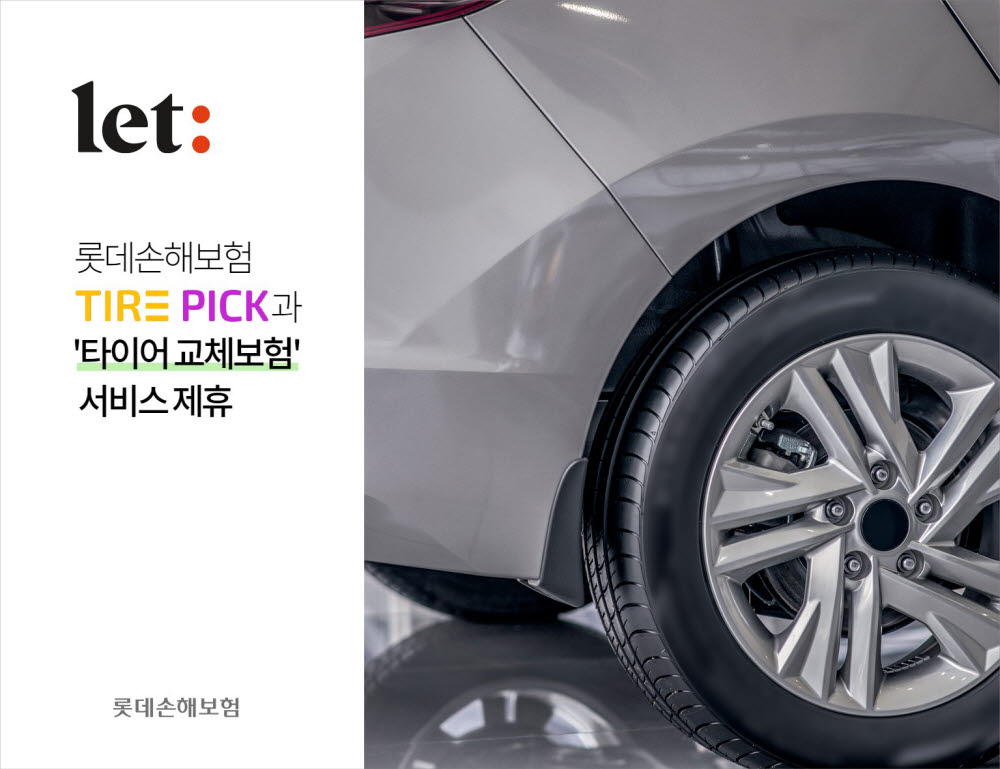 롯데손보, 타이어픽과 제휴…타이어교체보험 판매