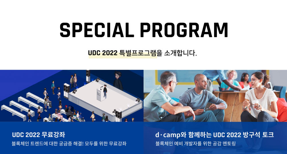 두나무 'UDC2022' 부대행사 풍성…무료강좌·토크콘서트도