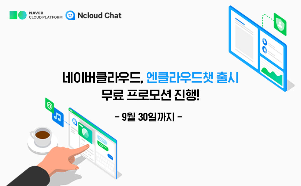 네이버클라우드, 채팅 솔루션 '엔클라우드챗' 출시