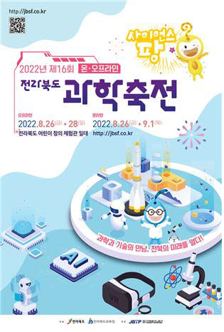 제16회 온라인 전라북도 과학축전 포스터.