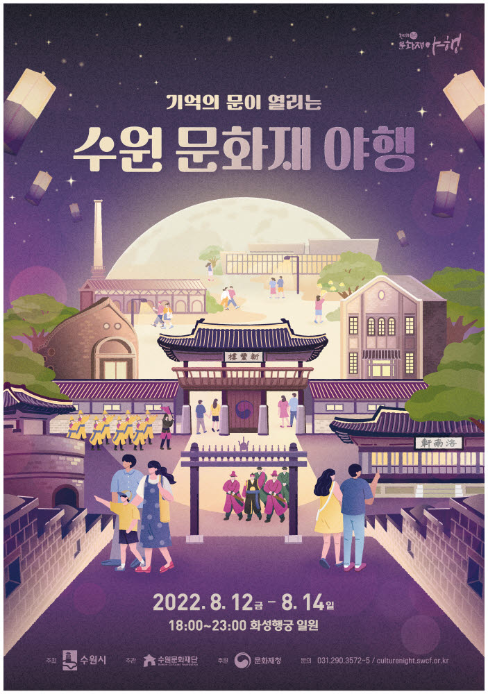 경기문화재단, 2022 수원문화재야행 포스터