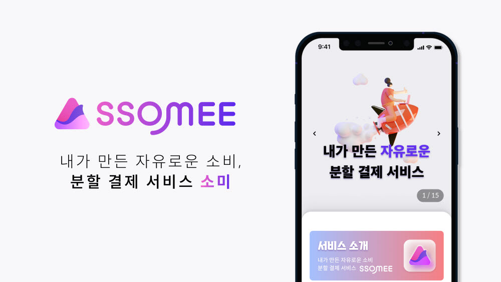 오프널, BNPL '소비의미학' 프리A 투자 유치