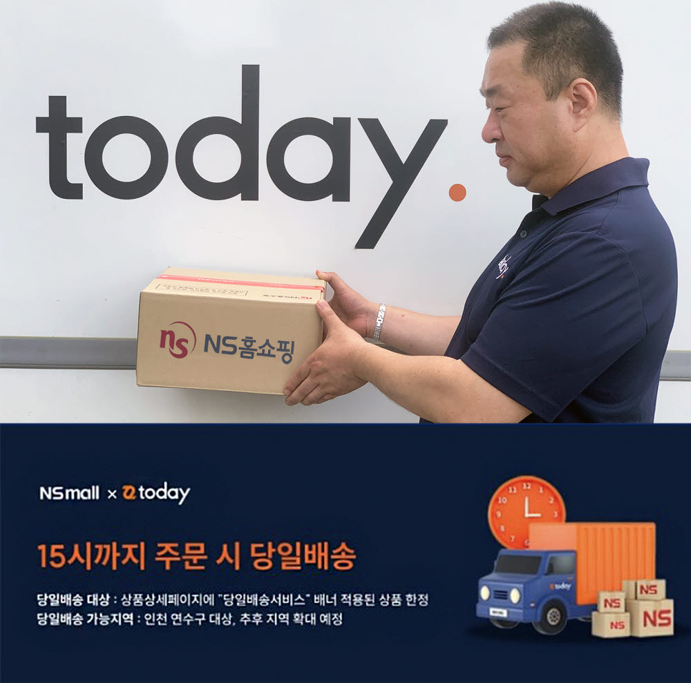 NS홈쇼핑 당일배송