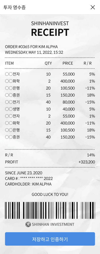 신한금투 MZ 겨냥 '투자 영수증 서비스' 실시