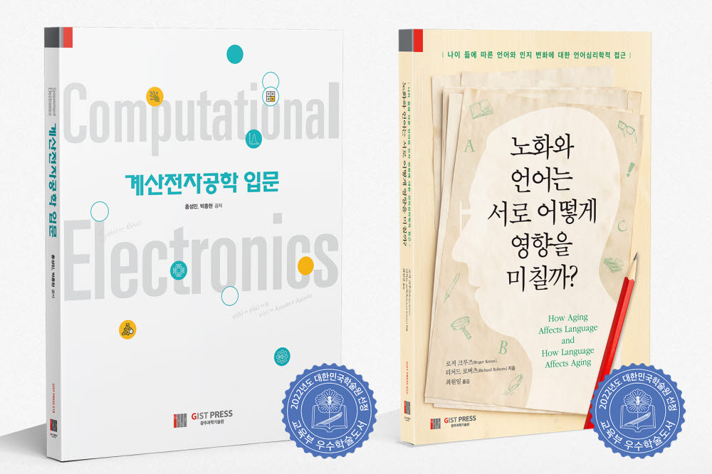 왼쪽부터 2022년 우수학술도서로 선정된 GIST PRESS의 계산전자공학 입문과 노화와 언어는 서로 어떻게 영향을 미칠까 표지