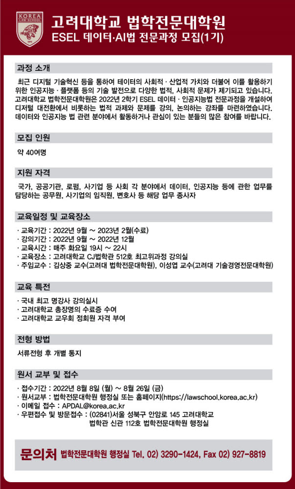 고려대 '데이터·인공지능법 전문과정' 2022년 2학기 개설