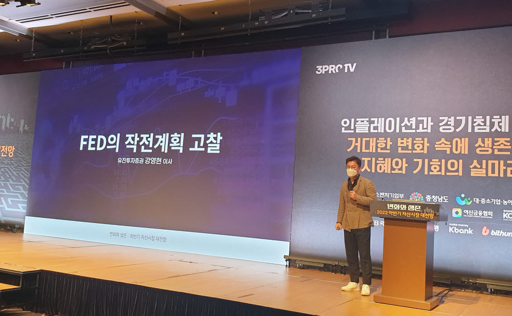 강영현 유진투자증권 이사가 4일 서울 코엑스에서 전자신문과 3프로TV 주최한 변화와 생존:2022 하반기 자산시장 대전망 콘퍼런스에서 강연을 하고 있다.