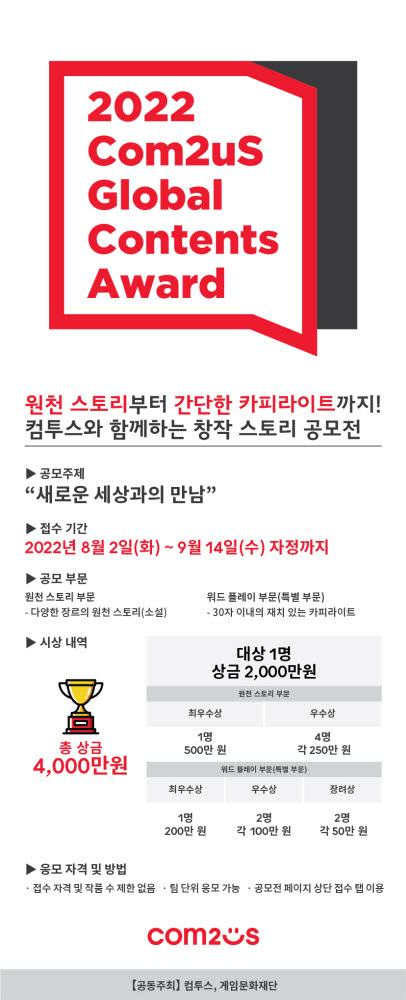 컴투스, '글로벌 콘텐츠문학상 2022' 작품 접수 시작... 총 상금 4000만원