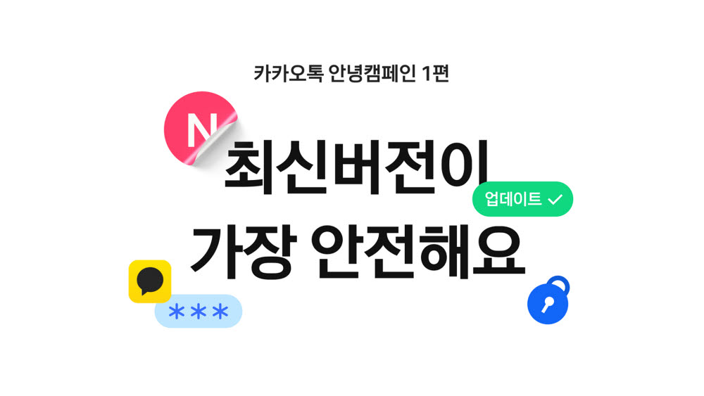 카카오, '카카오톡 안녕캠페인'으로 안전 중요성 알린다