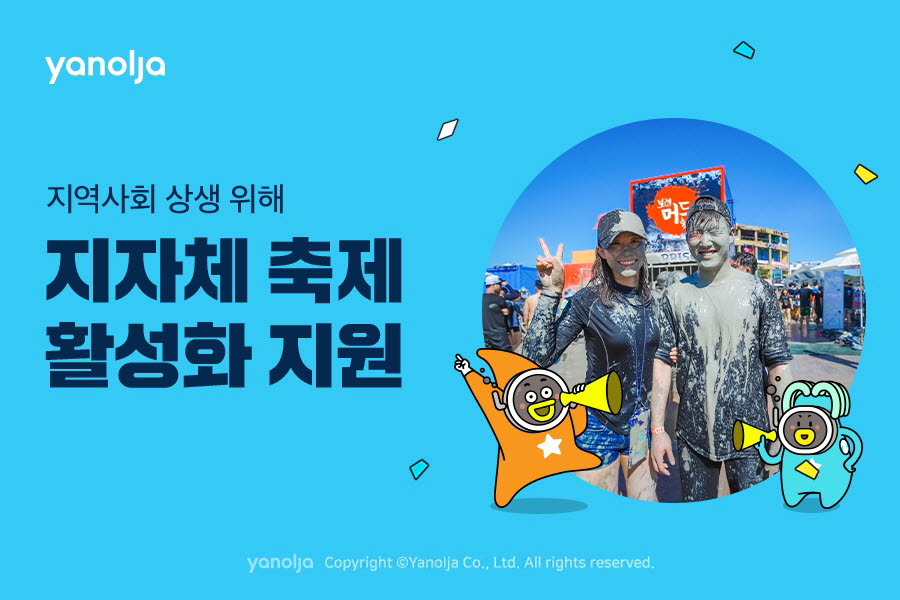 야놀자, 지역사회 상생 위해 지자체 축제 활성화 지원