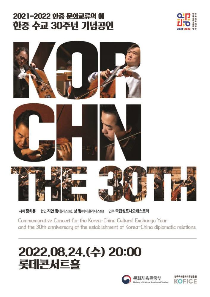 문체부, 한·중 수교 30주년 클래식 공연 24일 개최