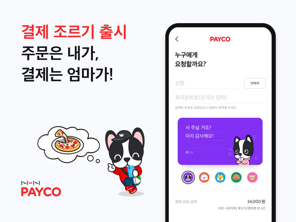 '이거 사주세요'…NHN페이코 온라인 '결제 조르기' 출시
