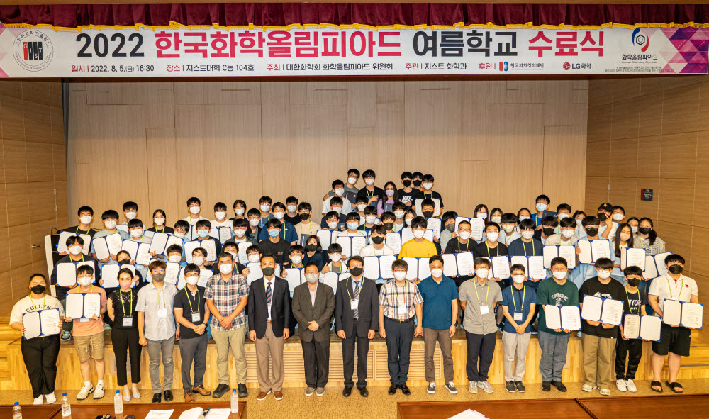 GIST가 지난 5일 개최한 2022년 한국화학올림피아드 여름학교 수료식.