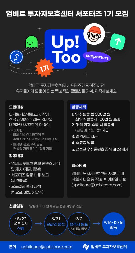 업비트 대학생 서포터즈 '업투' 1기 모집