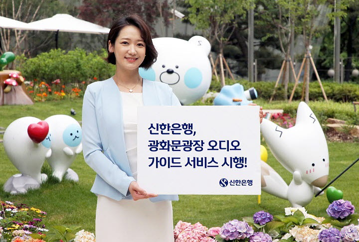 신한은행, 광화문광장 오디오 가이드 서비스 시행
