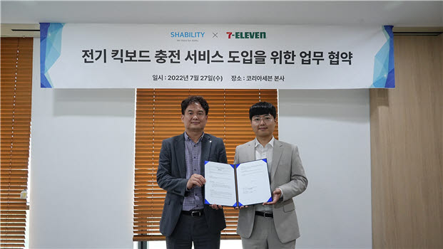 셰빌리티와 코리아세븐이 전기 킥보드 충전 서비스 도입을 위한 업무협약을 맺었다.