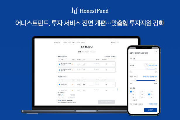 어니스트펀드, 투자 페이지 전면 개편…검색엔진 고도화