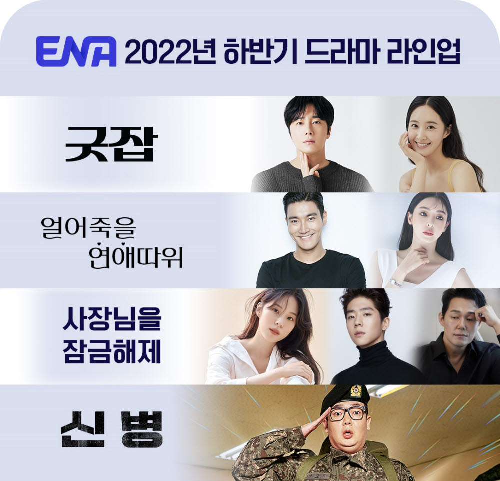 ENA 채널 하반기 드라마 라인업