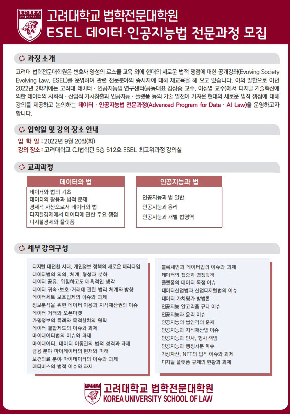 고려대 법학전문대학원, 데이터·인공지능법 전문과정 개설