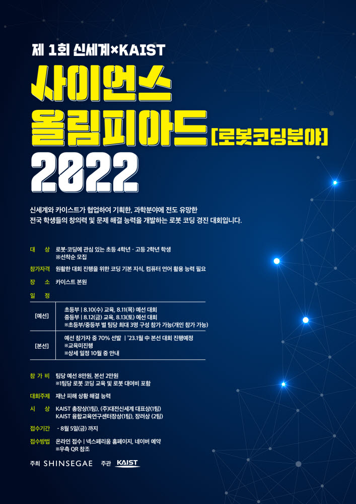 신세계-카이스트, 제1회 신세계ＸKAIST 사이언스 올림피아드 개최