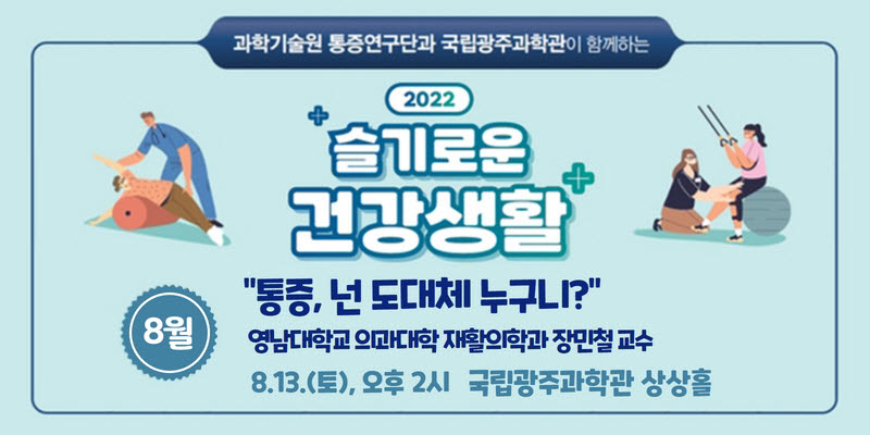 국립광주과학관 슬기로운 건강생활 8월 강연 포스터.