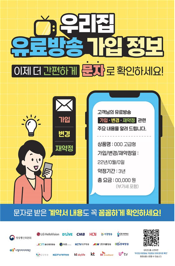 방통위, 유료방송 가입정보 문자 확인 캠페인