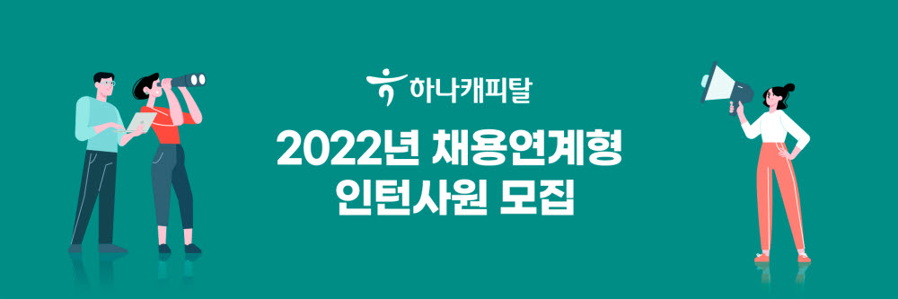 하나캐피탈, 2022년 채용연계형 인턴사원 모집