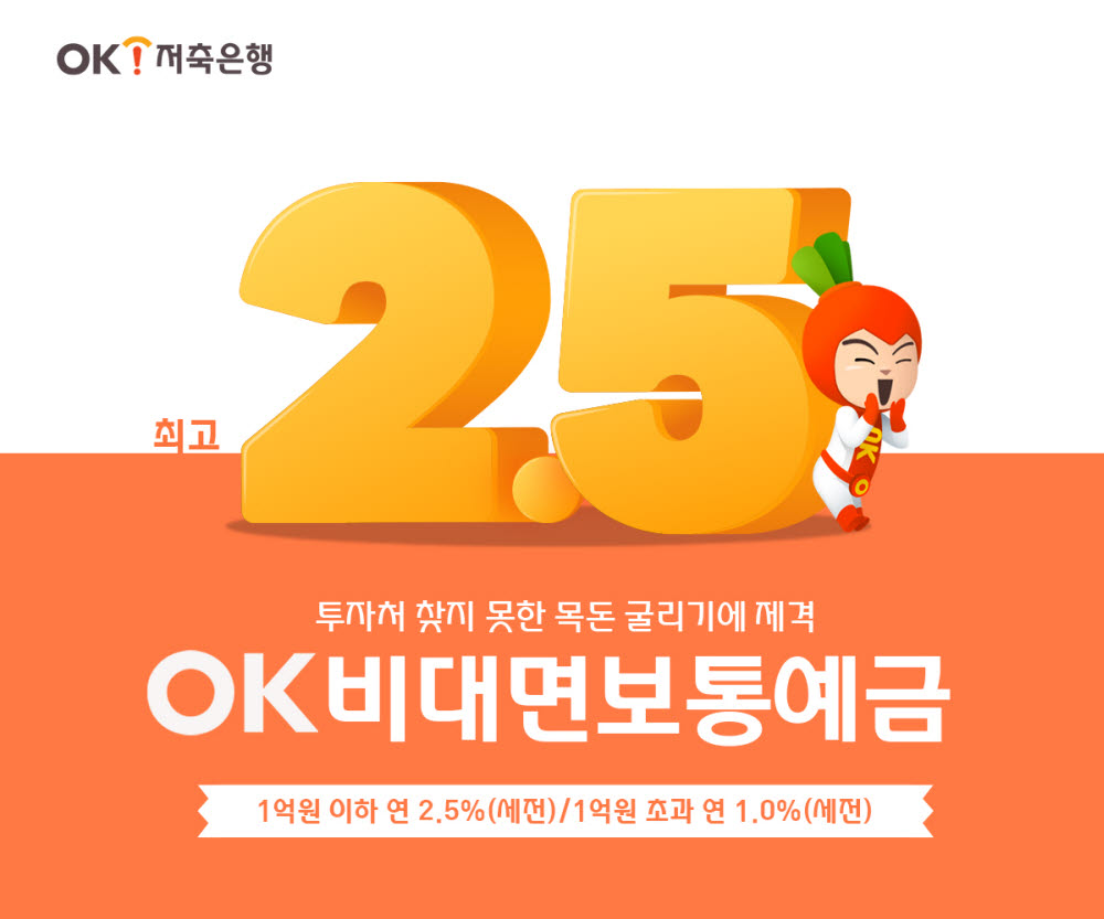 OK저축은행, 연 2.5% 파킹통장 출시