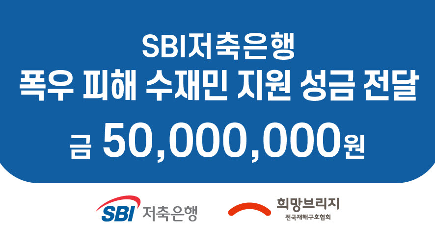 SBI저축은행, 폭우 피해 수재민 지원 성금 5000만원 전달