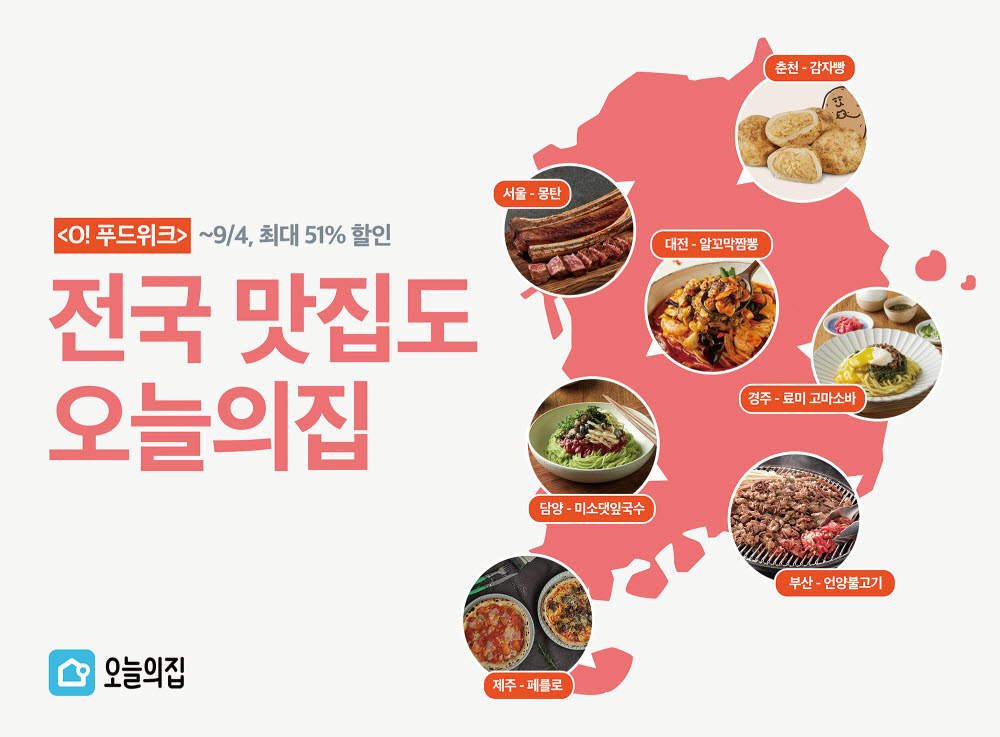 오늘의집, 오푸드위크 기획전…전국 맛집 메뉴 할인