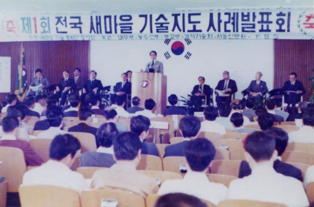 1976년 9월 3일 서울 강남구 과학기술회관에서 제1회 전국 새마을 기술지도 사례발표회가 열리고 있다. <한국과학기술단체 총연합회 제공>