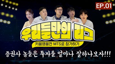 키움증권 우리들만의 리그