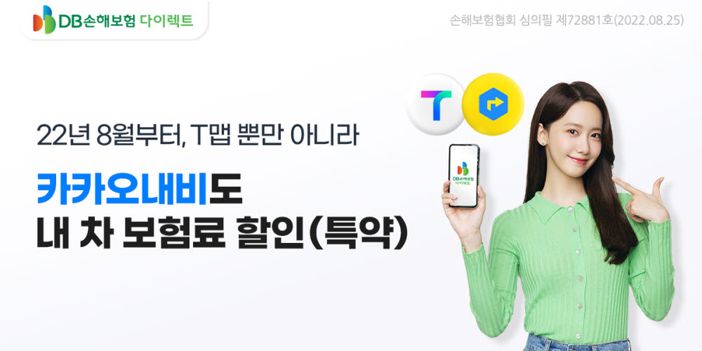 DB손보, 카카오내비 안전운전 할인 특약 출시