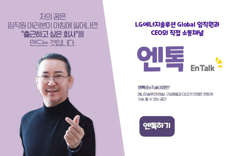 LG에너지솔루션 CEO 직통 소통채널 엔톡(EnTalk)