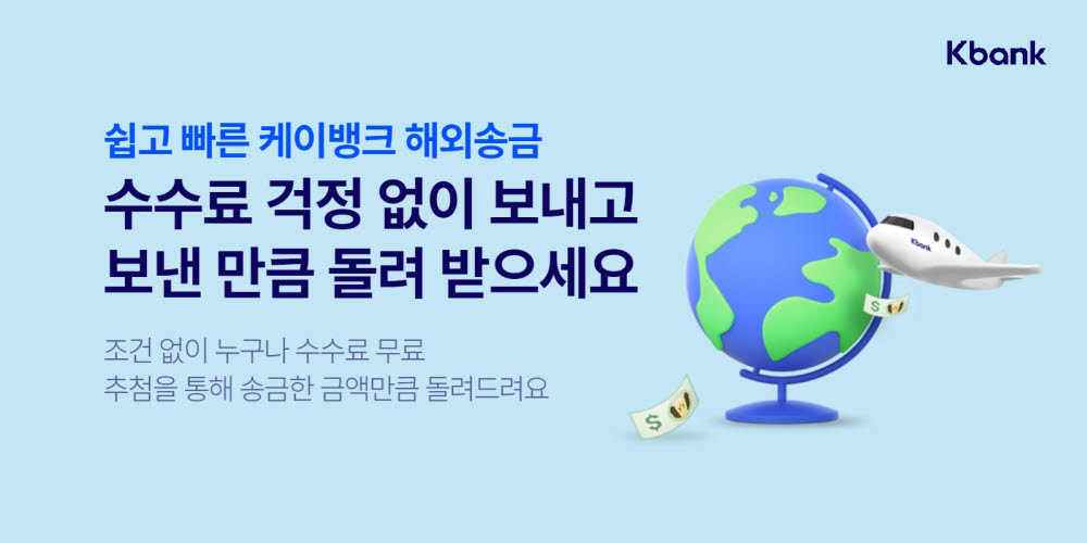 케이뱅크, 9월에는 해외송금 수수료 안 받는다