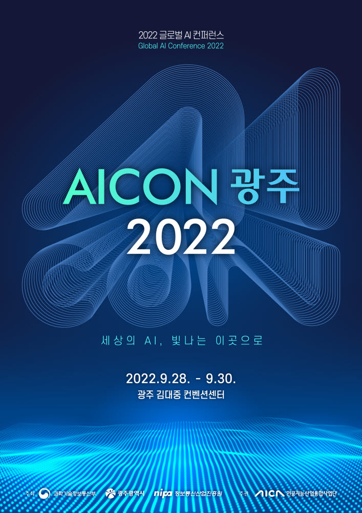 글로벌 AI 컨퍼런스, 'AICON 광주 2022' 개최