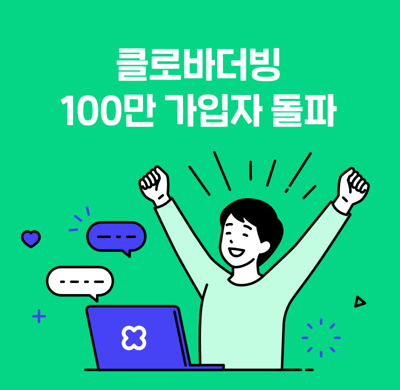 네이버 클로바더빙, 가입자 100만 명 돌파…사용자 참여 더해 AI 보이스 다양화