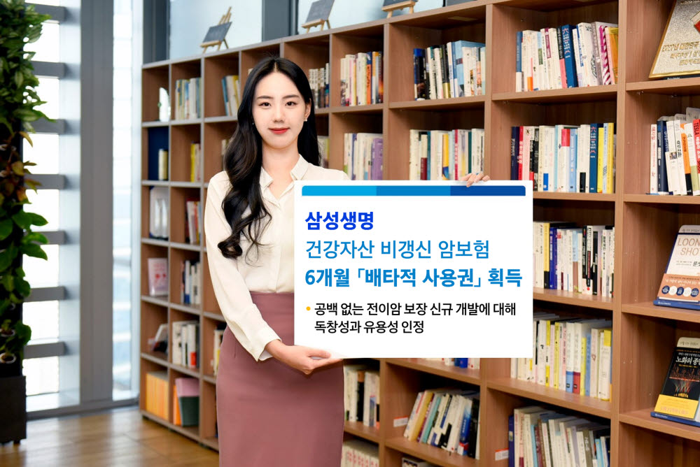 삼성생명, '건강자산 비갱신 암보험' 배타적 사용권 따내