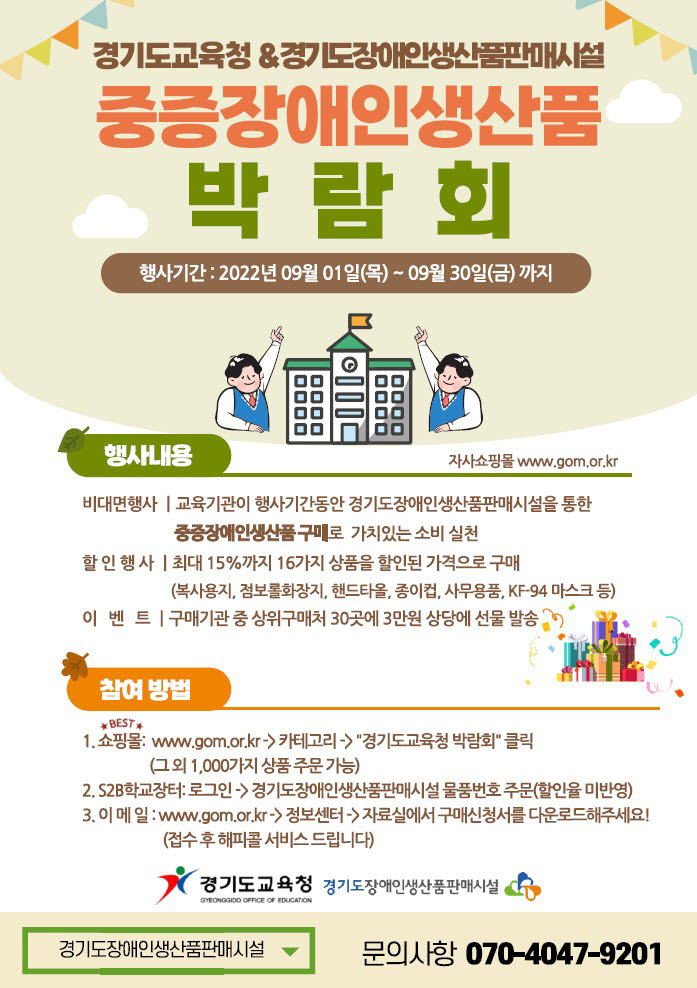 경기도교육청, 중증장애인생산품 박람회 포스터