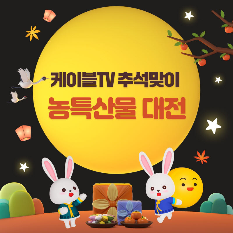 케이블TV, 추석 지역채널 커머스로 소상공인과 상생