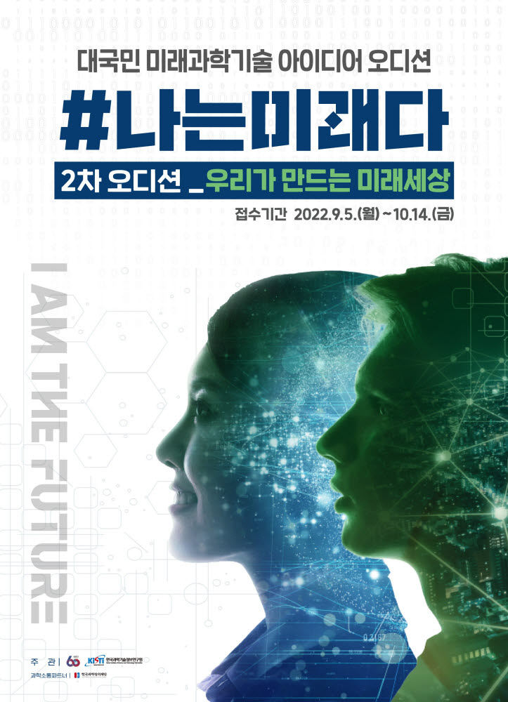 KISTI, 창립 60주년 기념 2차 '대국민 미래과학기술 아이디어 오디션' 개최