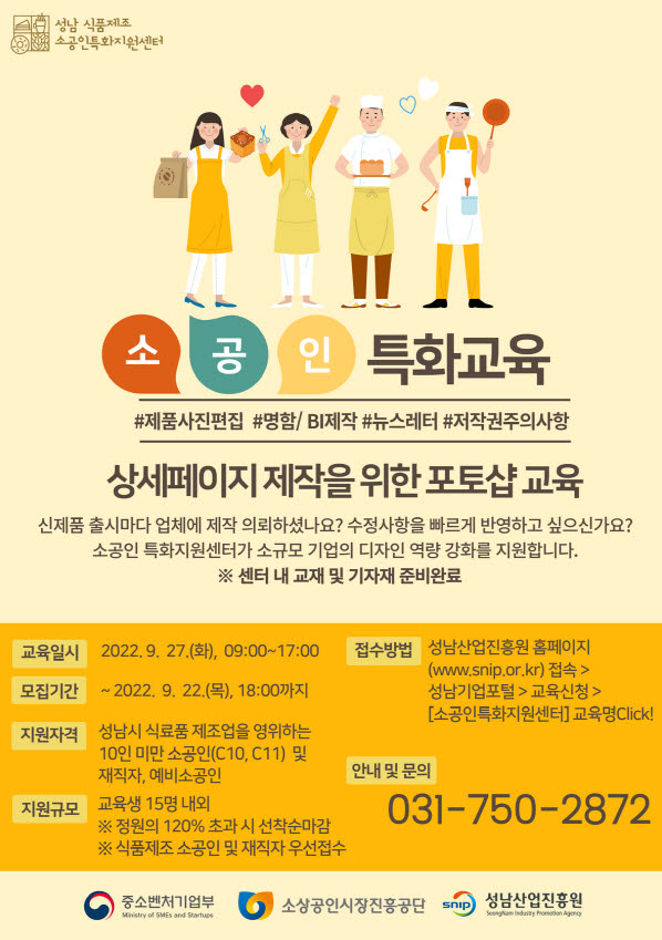 성남산업진흥원, 소공인 특화교육 포스터