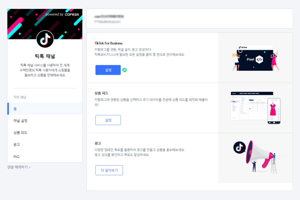 카페24 어드민에 연동된 틱톡 채널 서비스