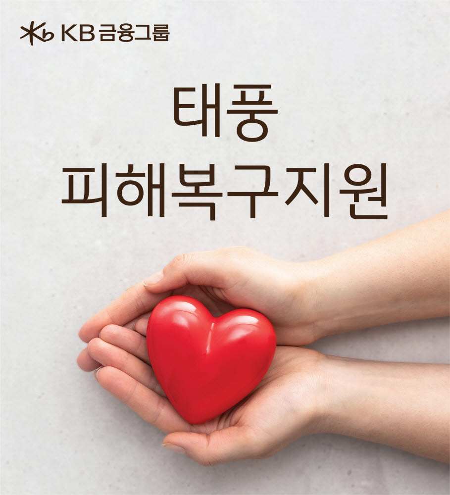 KB금융, 힌남노 긴급 구호 성금 10억원 전달