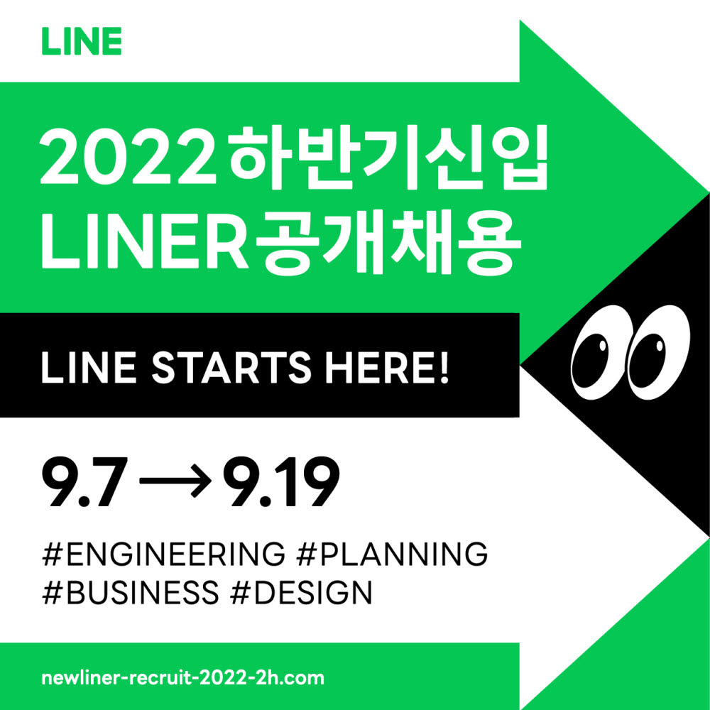 라인, 2022년 하반기 신입 공개 채용…전직군 모집