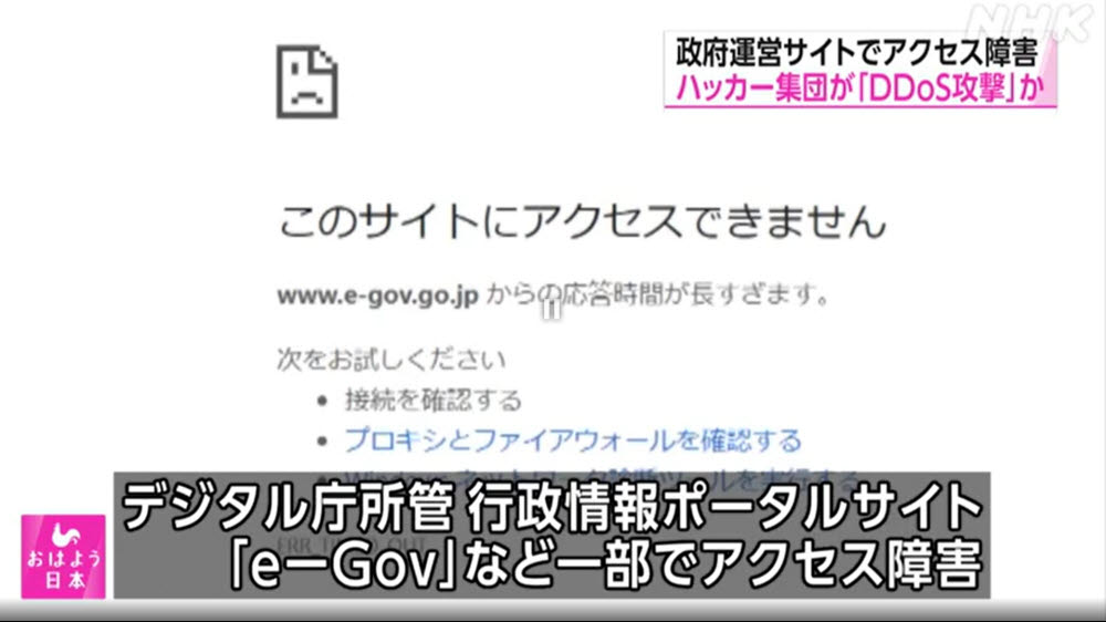 일본 디지털청이 관리하는 행정 포털 사이트 e-Gov가 친러시아 성향 해커집단으로부터 디도스 공격을 받았다. 자료:NHK 보도화면 갈무리