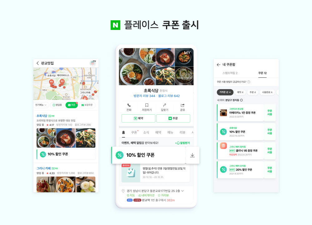 네이버, 로컬SME 위한 '플레이스 쿠폰' 출시…무료 사용 가능