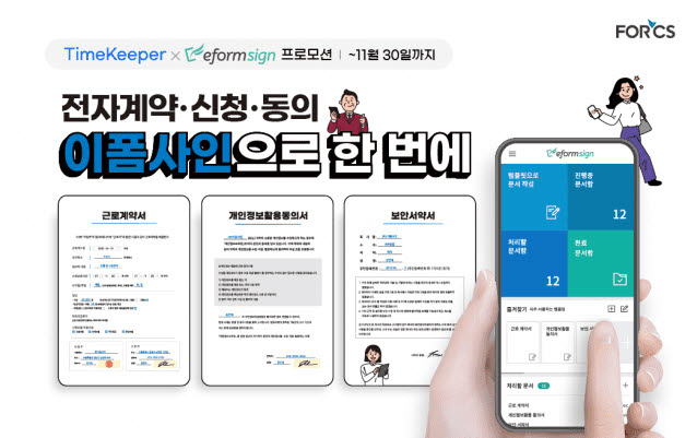 전자계약 '이폼사인', '타임키퍼' 고객 대상 프로모션 진행